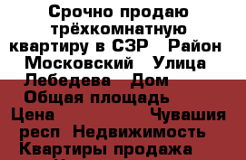 Срочно продаю трёхкомнатную квартиру в СЗР › Район ­ Московский › Улица ­ Лебедева › Дом ­ 25 › Общая площадь ­ 68 › Цена ­ 2 800 000 - Чувашия респ. Недвижимость » Квартиры продажа   . Чувашия респ.